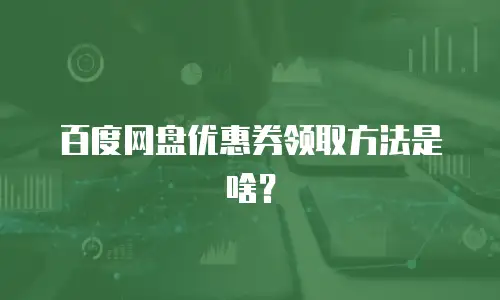 百度网盘优惠券领取方法是啥？