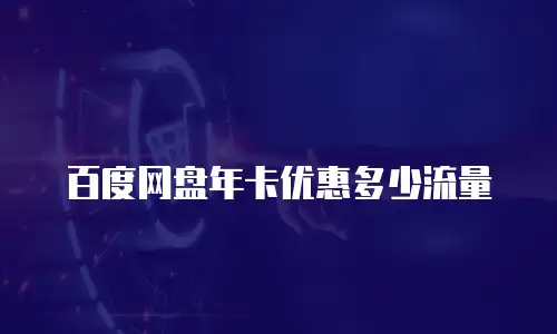 百度网盘年卡优惠多少流量
