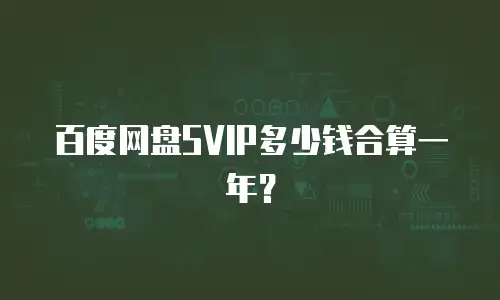 百度网盘SVIP多少钱合算一年？