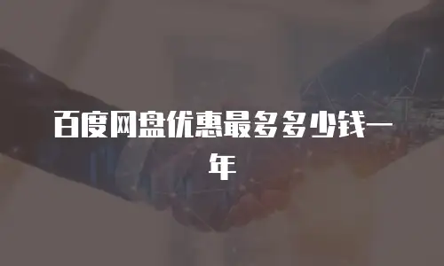 百度网盘优惠最多多少钱一年