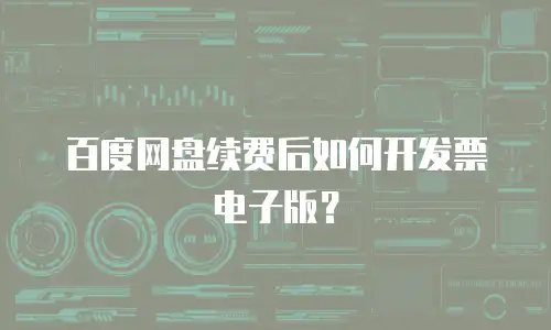 百度网盘续费后如何开发票电子版？