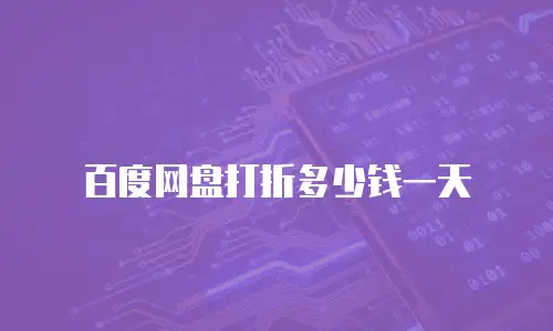 百度网盘打折多少钱一天
