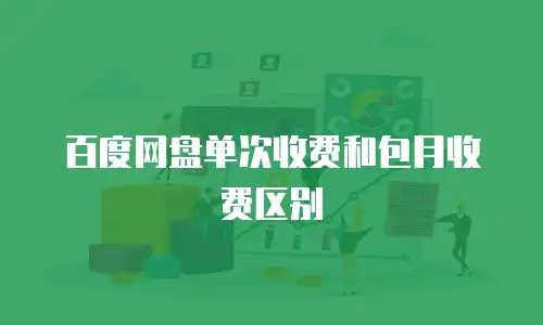 百度网盘单次收费和包月收费区别