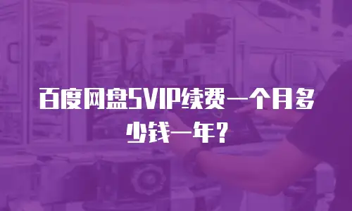 百度网盘SVIP续费一个月多少钱一年？