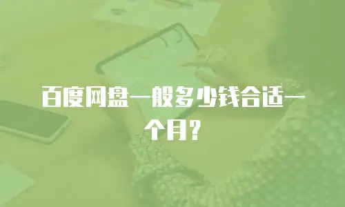 百度网盘一般多少钱合适一个月？