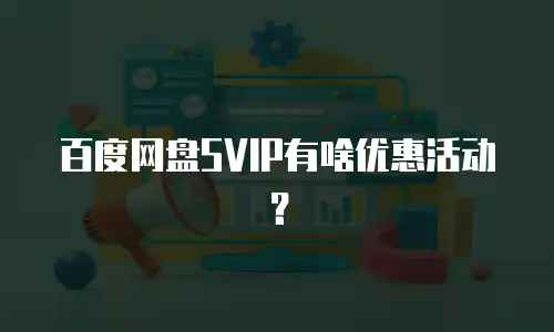 百度网盘SVIP有啥优惠活动？