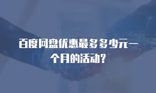 百度网盘优惠最多多少元一个月的活动？