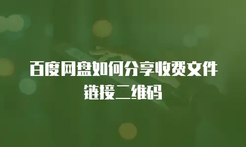 百度网盘如何分享收费文件链接二维码