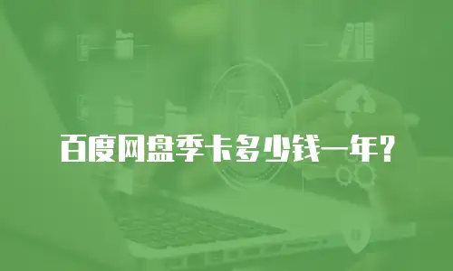 百度网盘季卡多少钱一年？