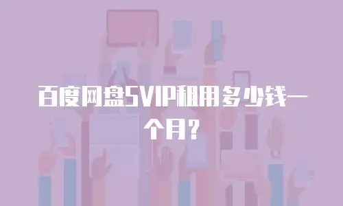 百度网盘SVIP租用多少钱一个月？