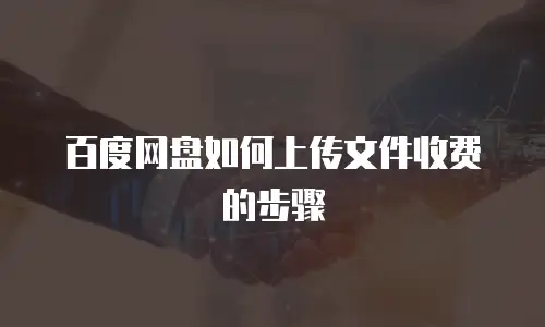 百度网盘如何上传文件收费的步骤