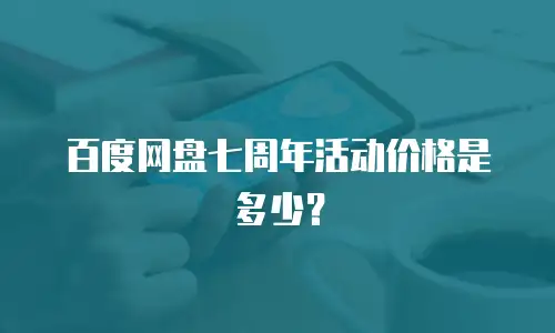 百度网盘七周年活动价格是多少？