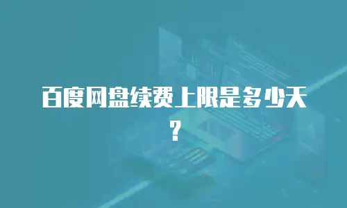 百度网盘续费上限是多少天？