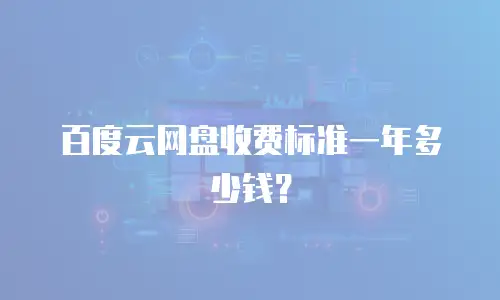 百度云网盘收费标准一年多少钱？