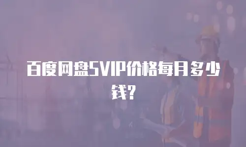 百度网盘SVIP价格每月多少钱？