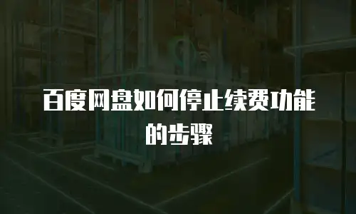百度网盘如何停止续费功能的步骤