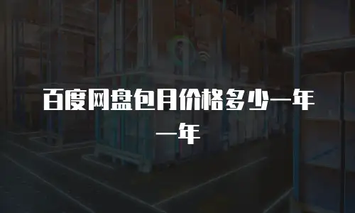 百度网盘包月价格多少一年一年