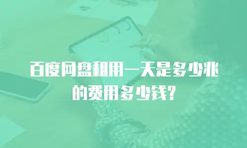 百度网盘租用一天是多少兆的费用多少钱？