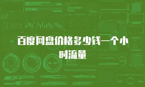 百度网盘价格多少钱一个小时流量