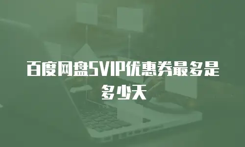 百度网盘SVIP优惠券最多是多少天