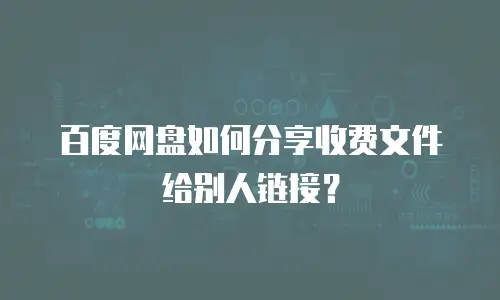 百度网盘如何分享收费文件给别人链接？