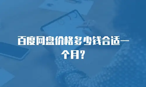百度网盘价格多少钱合适一个月？