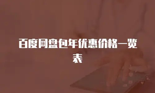 百度网盘包年优惠价格一览表