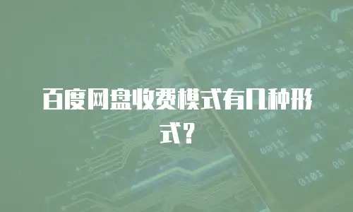 百度网盘收费模式有几种形式？