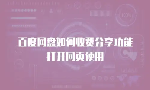 百度网盘如何收费分享功能打开网页使用