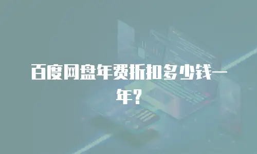 百度网盘年费折扣多少钱一年？