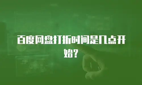 百度网盘打折时间是几点开始？