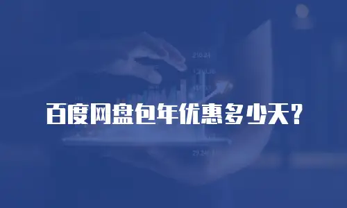 百度网盘包年优惠多少天？