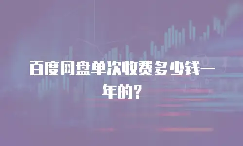 百度网盘单次收费多少钱一年的？