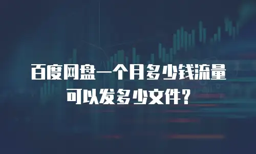 百度网盘一个月多少钱流量可以发多少文件？