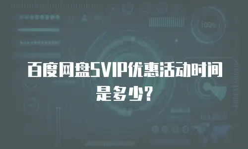 百度网盘SVIP优惠活动时间是多少？