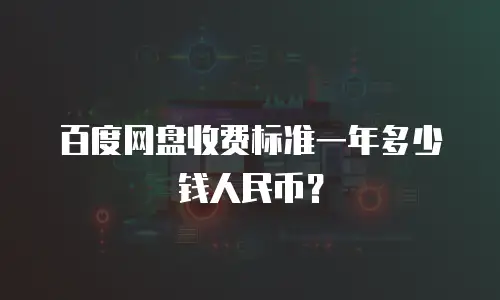 百度网盘收费标准一年多少钱人民币？