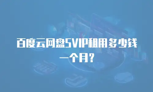 百度云网盘SVIP租用多少钱一个月？