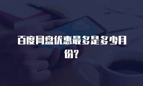 百度网盘优惠最多是多少月份？