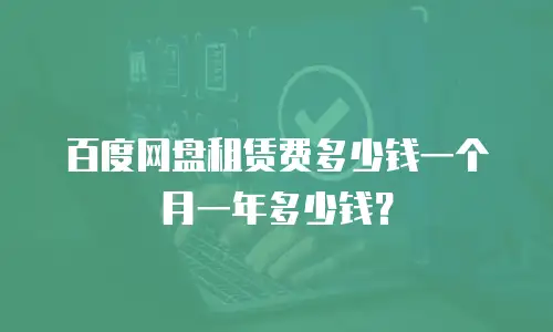 百度网盘租赁费多少钱一个月一年多少钱？