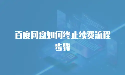 百度网盘如何终止续费流程步骤