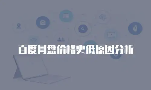百度网盘价格史低原因分析