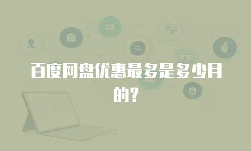 百度网盘优惠最多是多少月的？