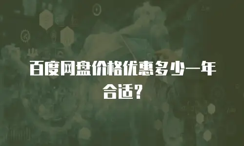 百度网盘价格优惠多少一年合适？