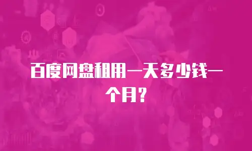 百度网盘租用一天多少钱一个月？