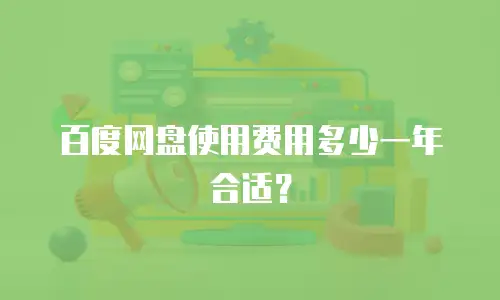 百度网盘使用费用多少一年合适？