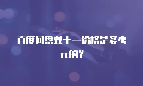 百度网盘双十一价格是多少元的？