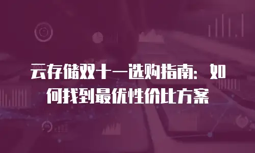 云存储双十一选购指南：如何找到最优性价比方案
