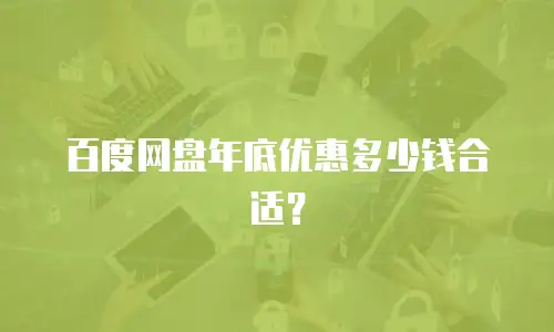 百度网盘年底优惠多少钱合适？