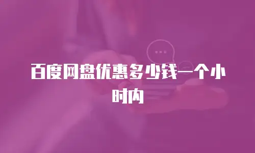 百度网盘优惠多少钱一个小时内