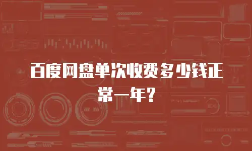 百度网盘单次收费多少钱正常一年？